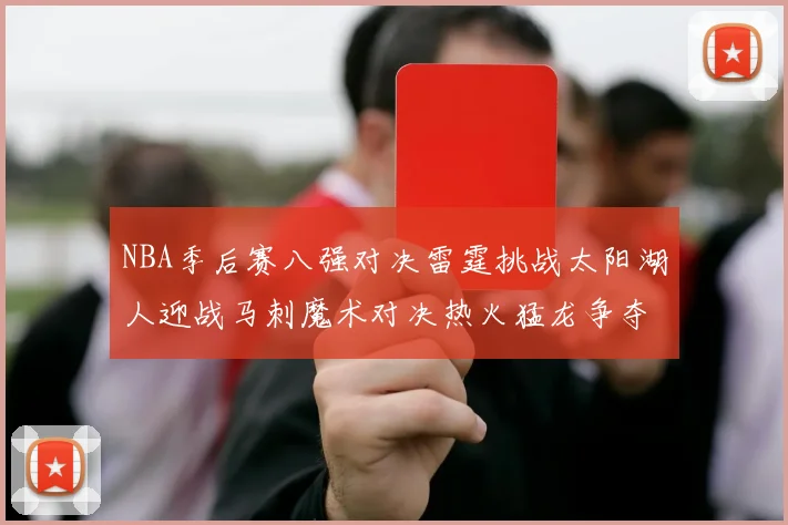 NBA季后赛八强对决雷霆挑战太阳湖人迎战马刺魔术对决热火猛龙争夺尼克斯晋级资格