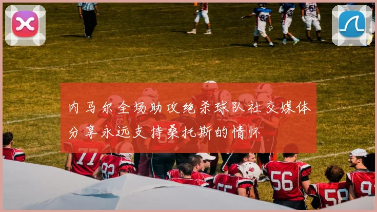 内马尔全场助攻绝杀球队社交媒体分享永远支持桑托斯的情怀