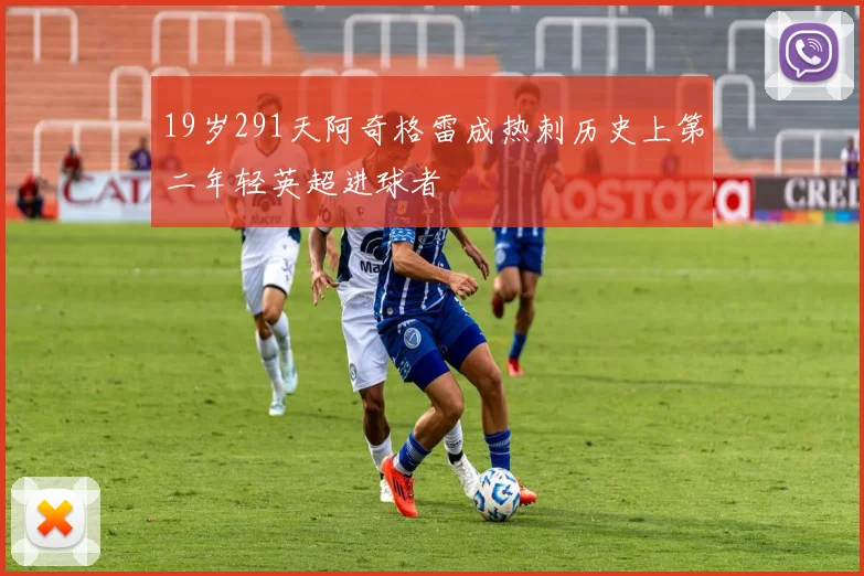 19岁291天阿奇格雷成热刺历史上第二年轻英超进球者