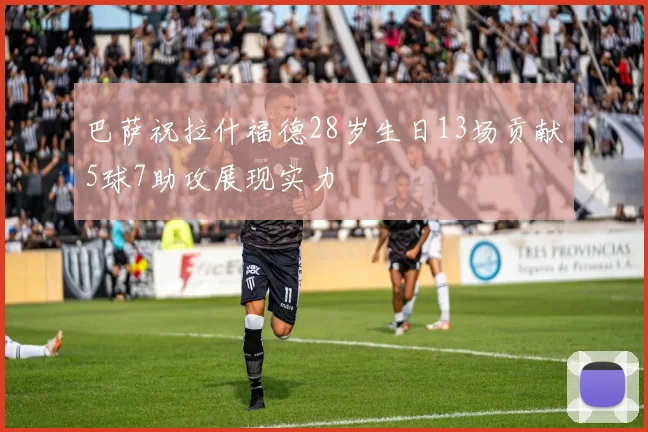 巴萨祝拉什福德28岁生日13场贡献5球7助攻展现实力