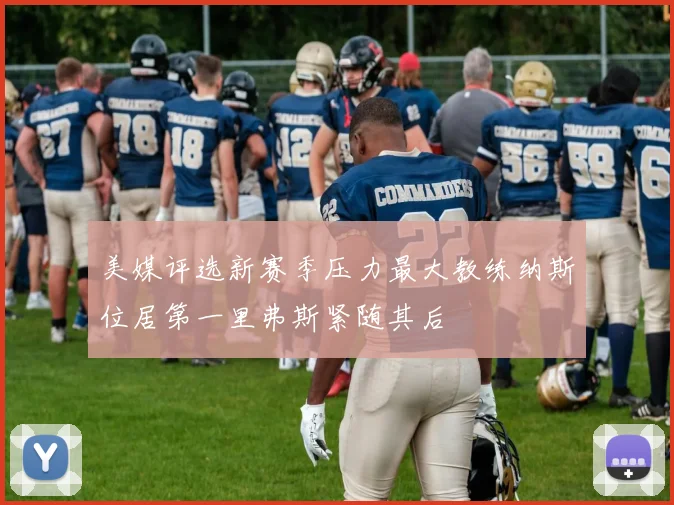 美媒评选新赛季压力最大教练纳斯位居第一里弗斯紧随其后