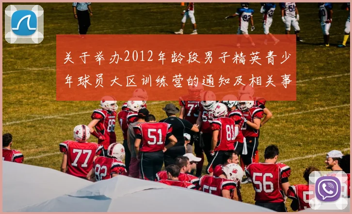 关于举办2012年龄段男子精英青少年球员大区训练营的通知及相关事项说明