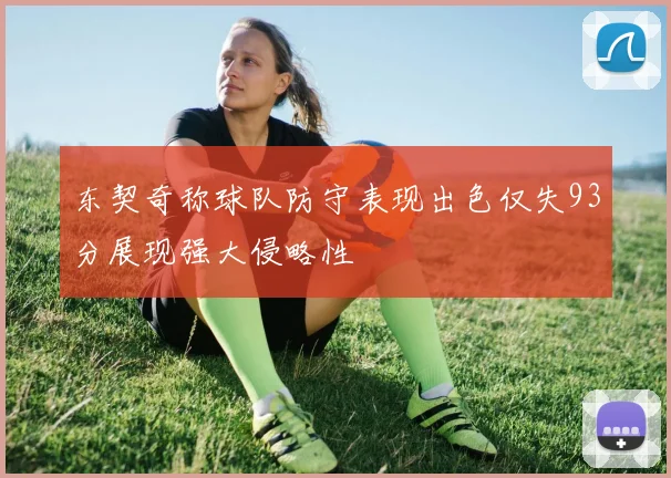 东契奇称球队防守表现出色仅失93分展现强大侵略性